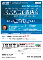 東京Web講演会